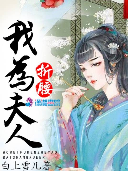 我为夫人折腰