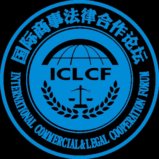 国际商事法律合作论坛