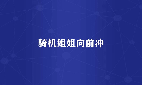 骑机姐姐向前冲