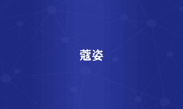 蔻姿