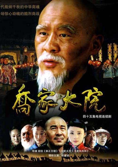 乔家大院(2006年胡玫执导的一部商战剧)