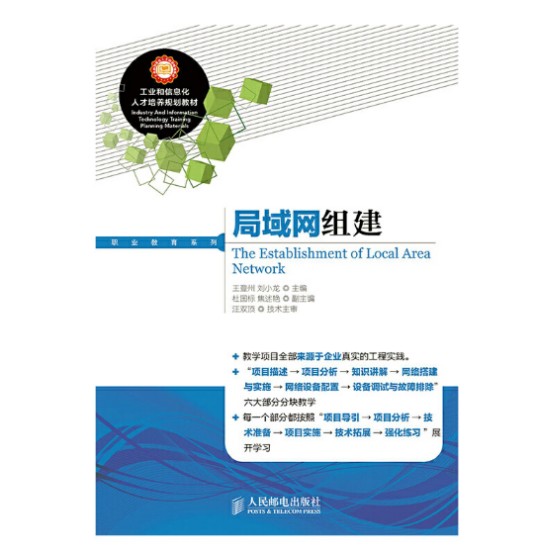局域网组建(2014年人民邮电出版社出版的图书)