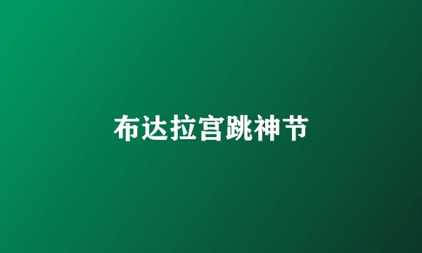 布达拉宫跳神节