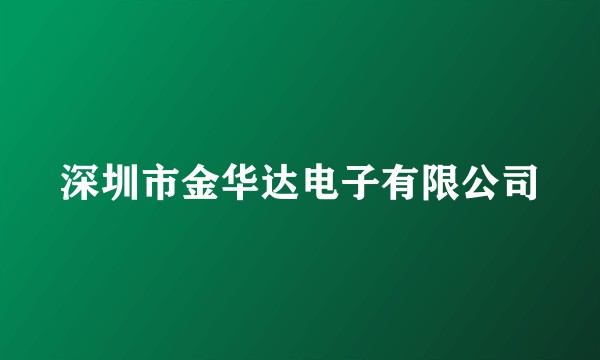 深圳市金华达电子有限公司