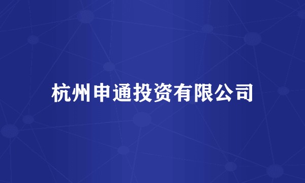 杭州申通投资有限公司