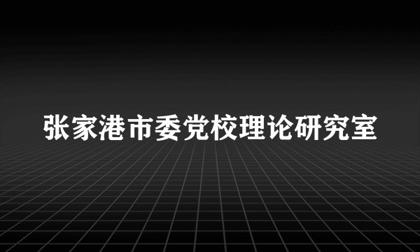 张家港市委党校理论研究室