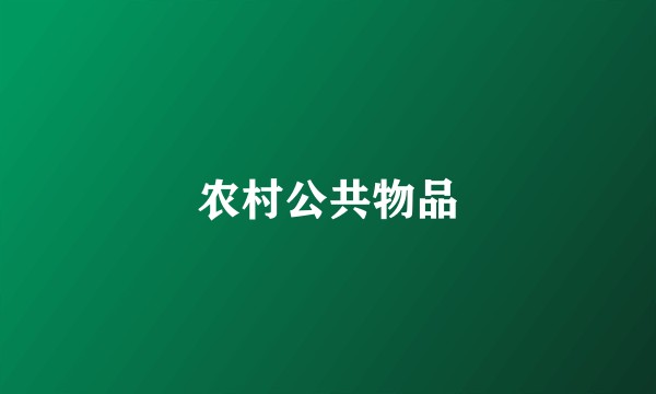 农村公共物品