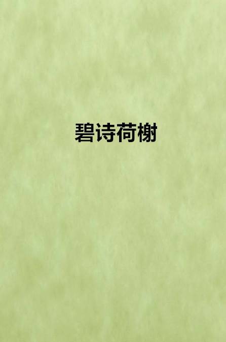 碧诗荷榭