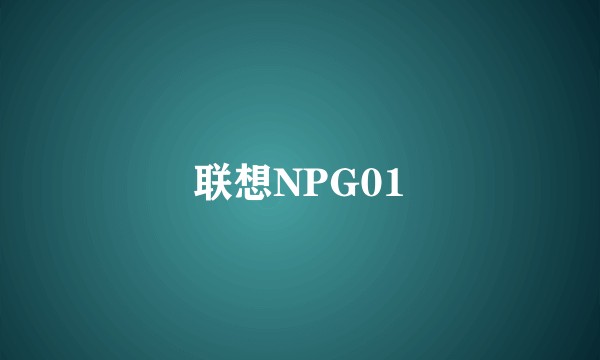 联想NPG01