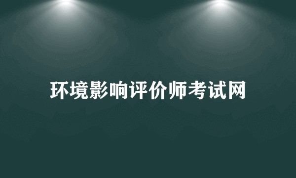 环境影响评价师考试网