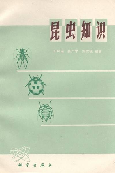昆虫知识（1977年科学出版社出版的图书）