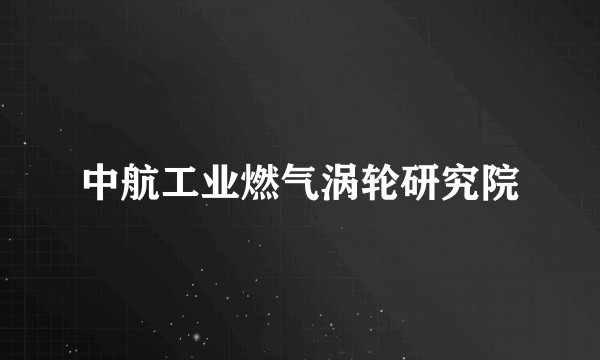 中航工业燃气涡轮研究院
