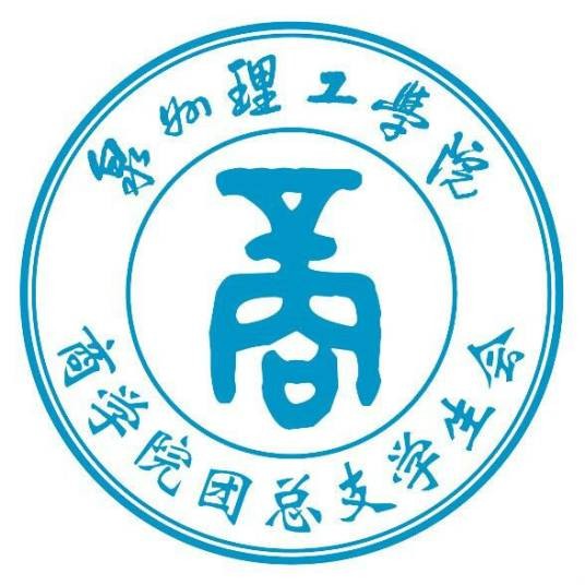 泉州理工学院商学院团总支学生会