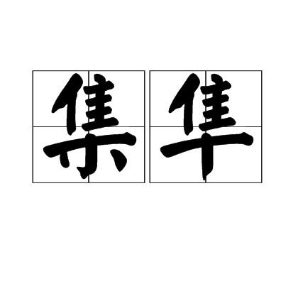 集隼