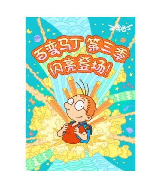 百变马丁第三季