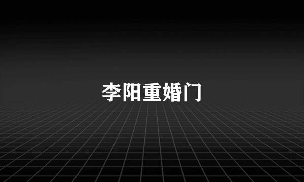 李阳重婚门