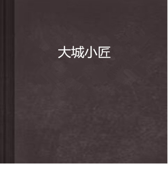 大城小匠