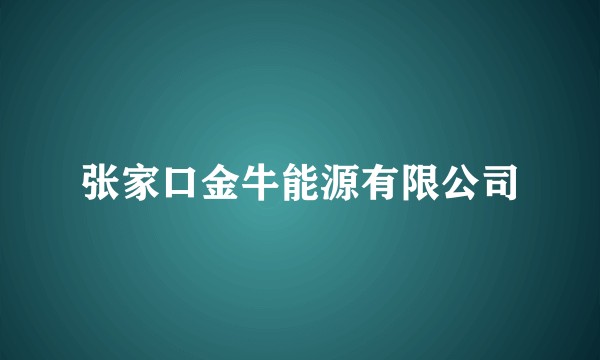 张家口金牛能源有限公司