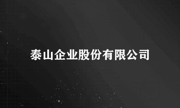 泰山企业股份有限公司