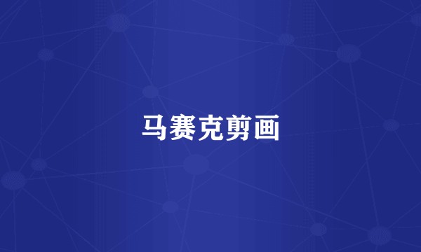 马赛克剪画