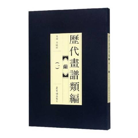 历代画谱类编：兰一