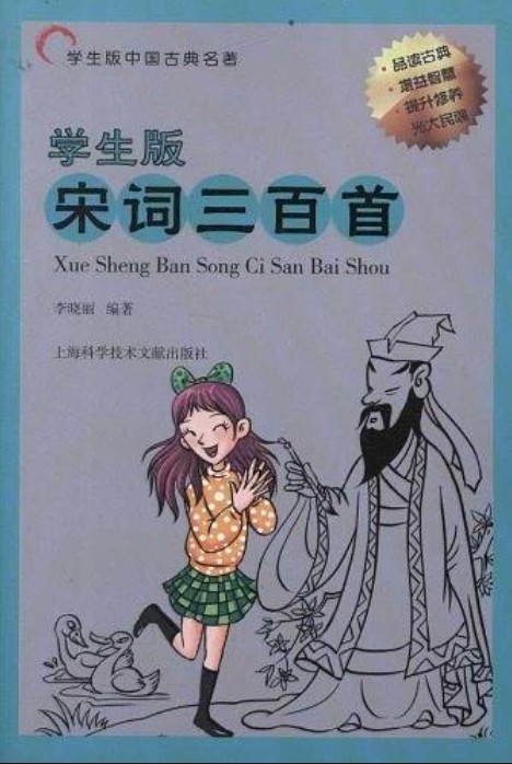 中国古典名著：宋词三百首