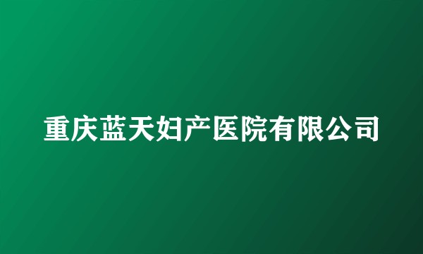 重庆蓝天妇产医院有限公司