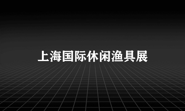 上海国际休闲渔具展
