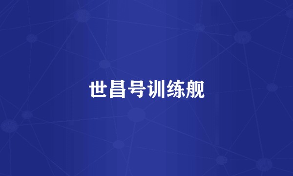 世昌号训练舰