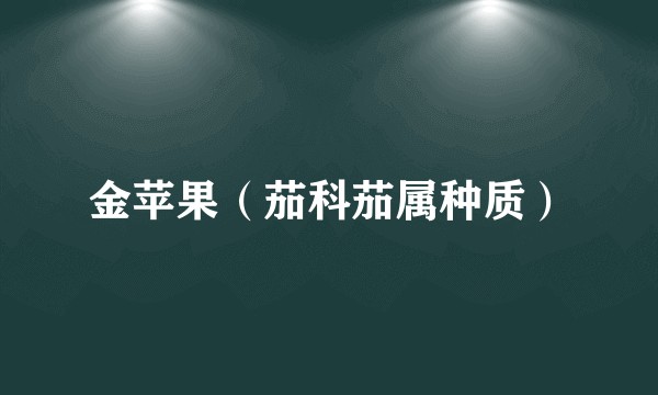 金苹果(茄科茄属种质)