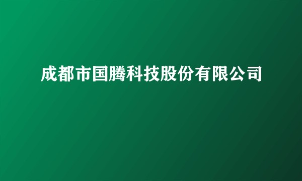 成都市国腾科技股份有限公司