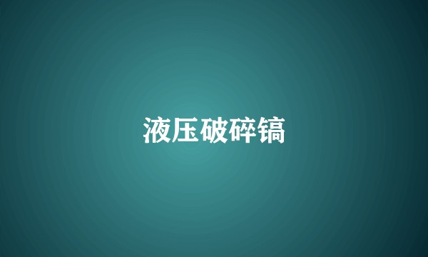 液压破碎镐