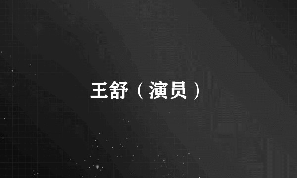 王舒（演员）