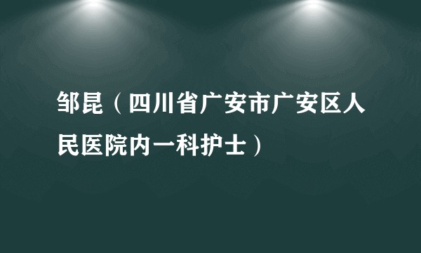 邹昆（四川省广安市广安区人民医院内一科护士）