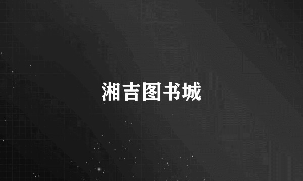 湘吉图书城