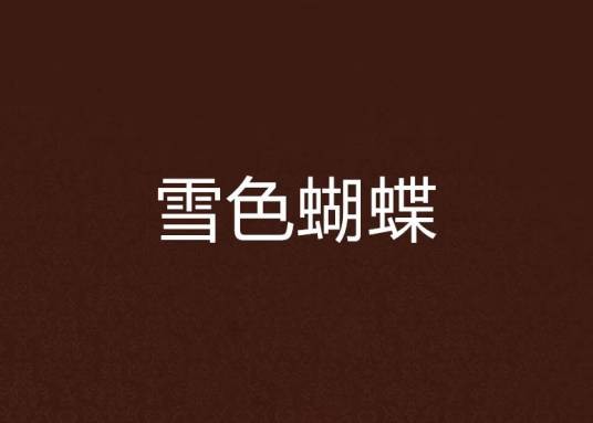 雪色蝴蝶