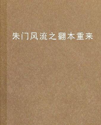 朱门风流之翻本重来