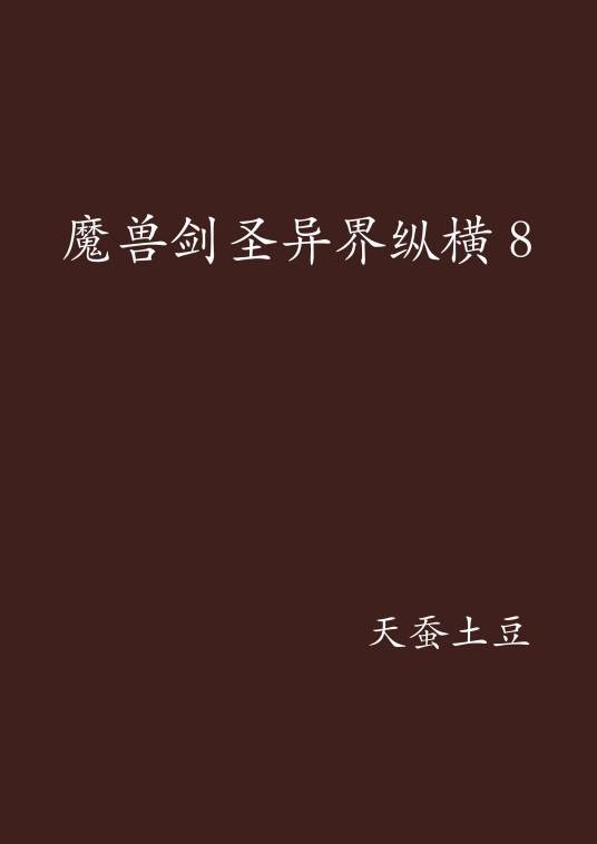 魔兽剑圣异界纵横8