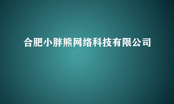 合肥小胖熊网络科技有限公司