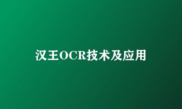 汉王OCR技术及应用