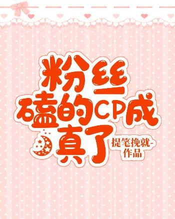 粉丝磕的cp成真了