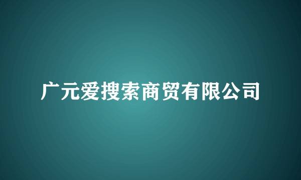广元爱搜索商贸有限公司