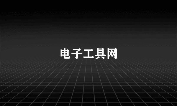 电子工具网