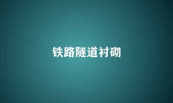 铁路隧道衬砌