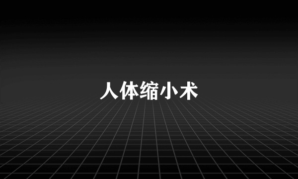 人体缩小术