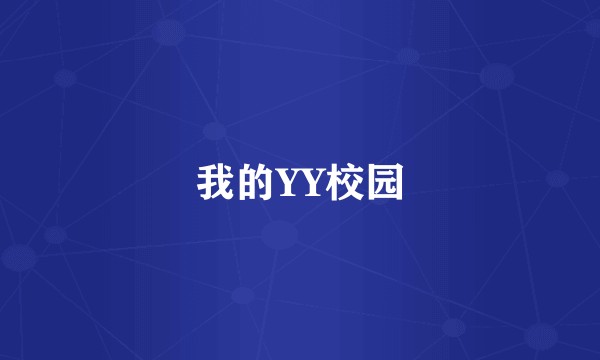 我的YY校园