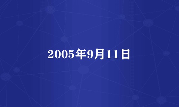 2005年9月11日