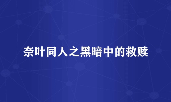 奈叶同人之黑暗中的救赎