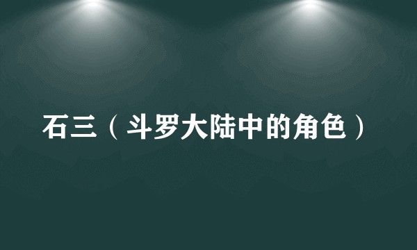 石三（斗罗大陆中的角色）