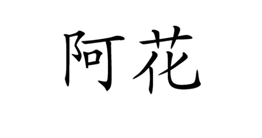 阿花(新词汇)
